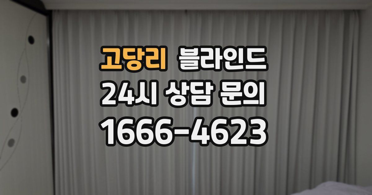 고당리 블라인드