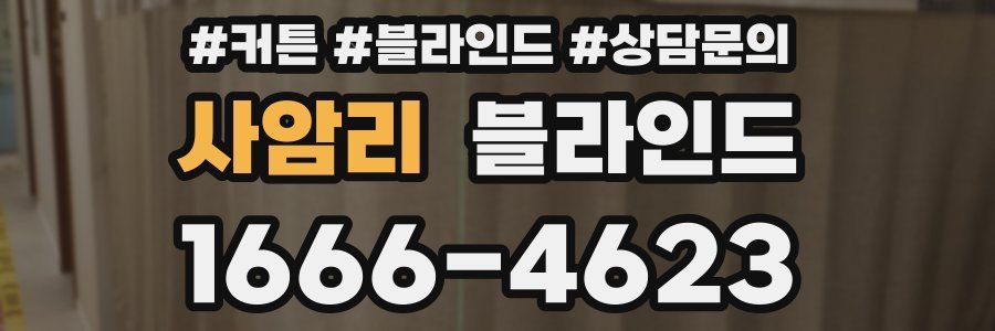 사암리 블라인드