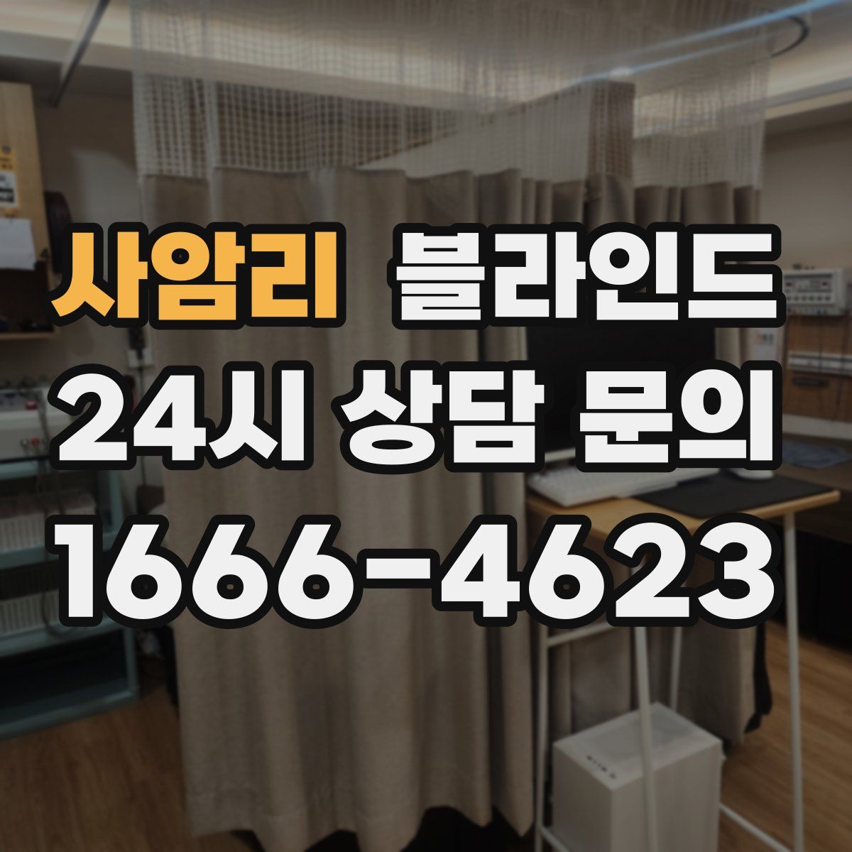 사암리 블라인드