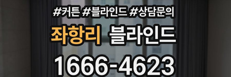 좌항리 블라인드