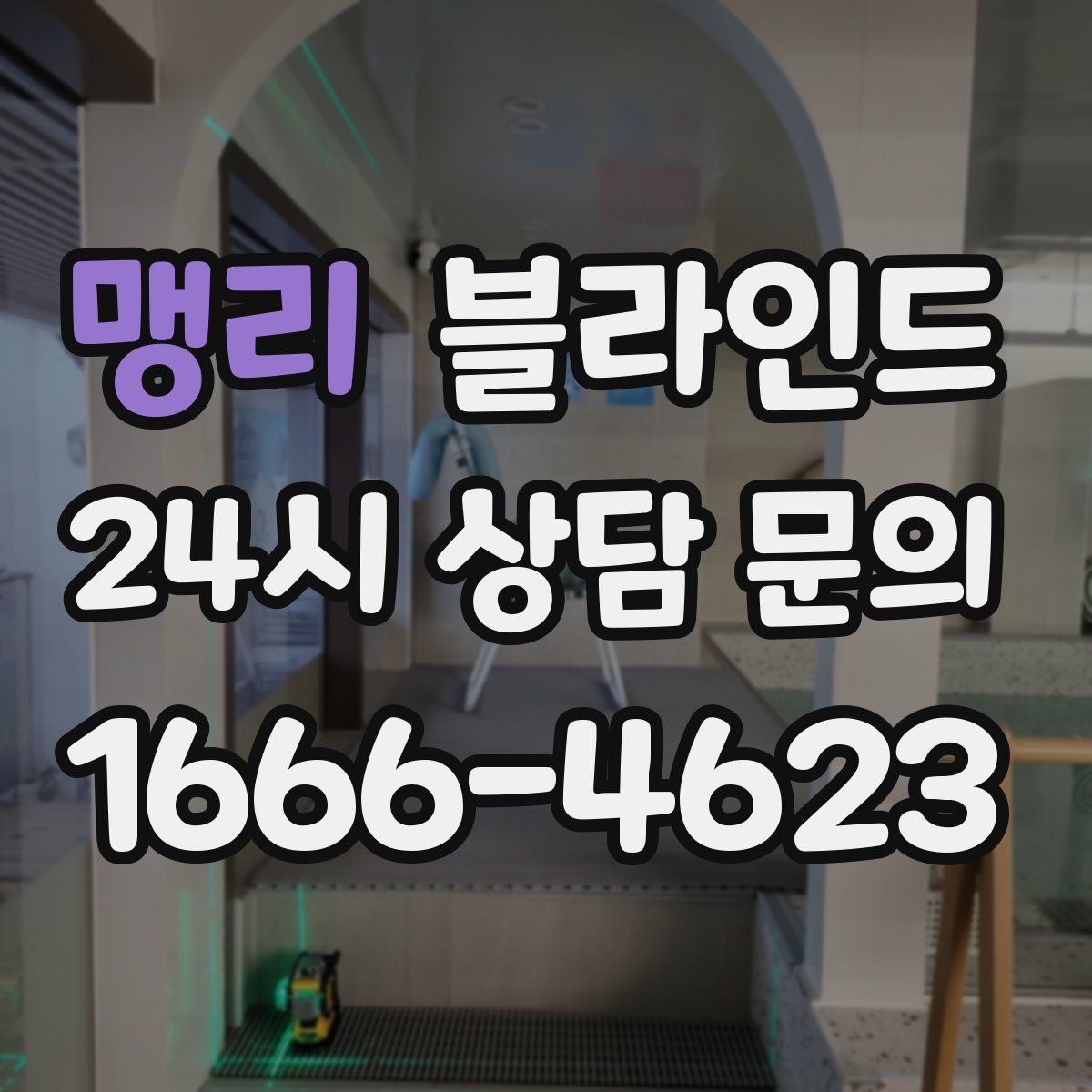 맹리 블라인드