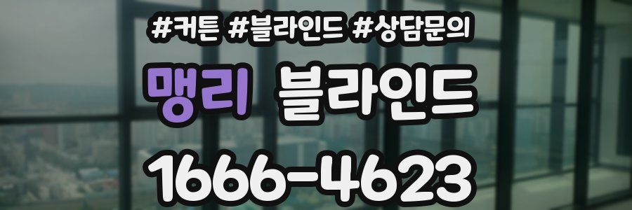 맹리 블라인드