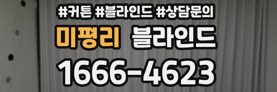 미평리 블라인드