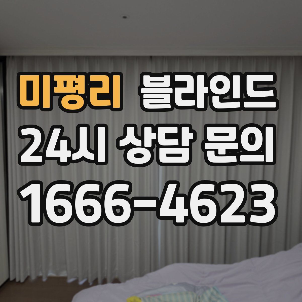 미평리 블라인드