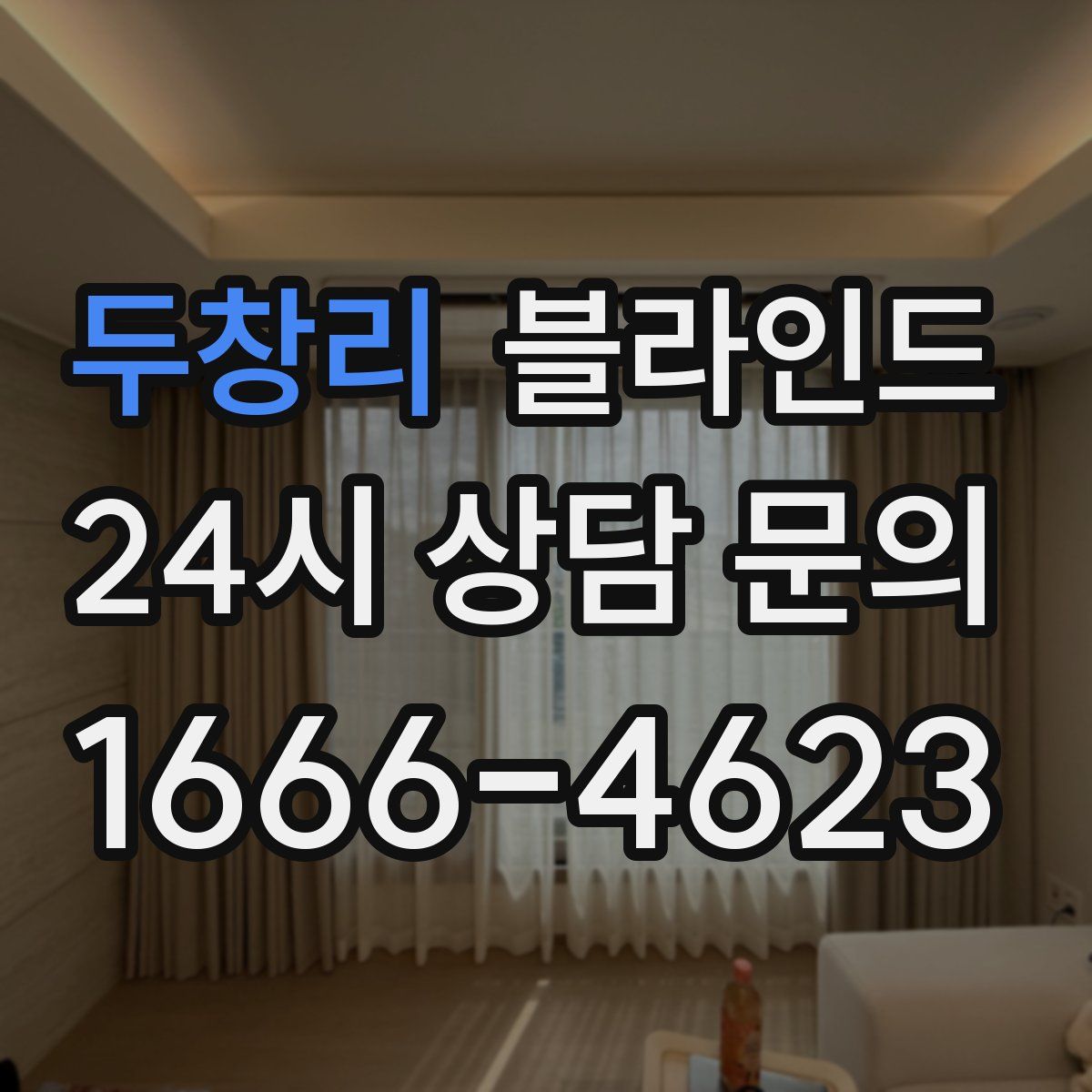 두창리 블라인드