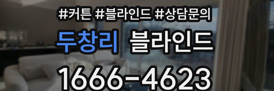 두창리 블라인드