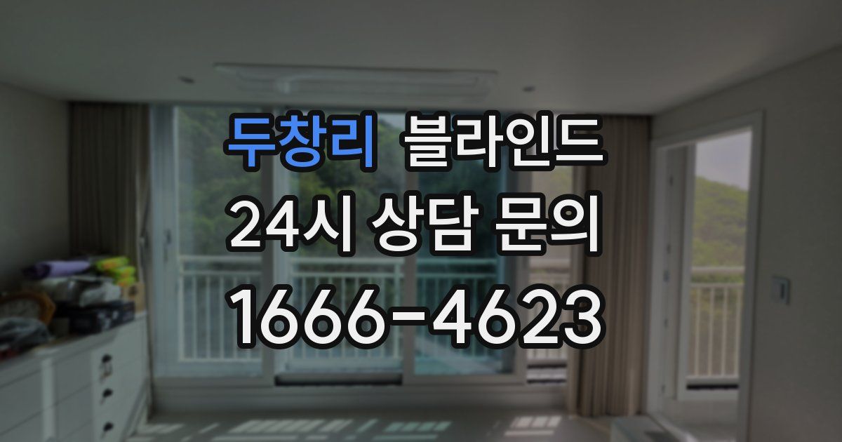 두창리 블라인드