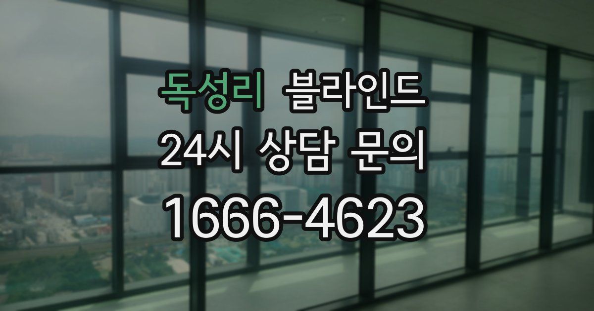 독성리 블라인드