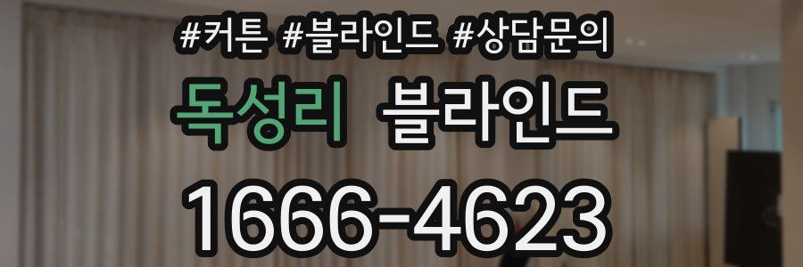 독성리 블라인드