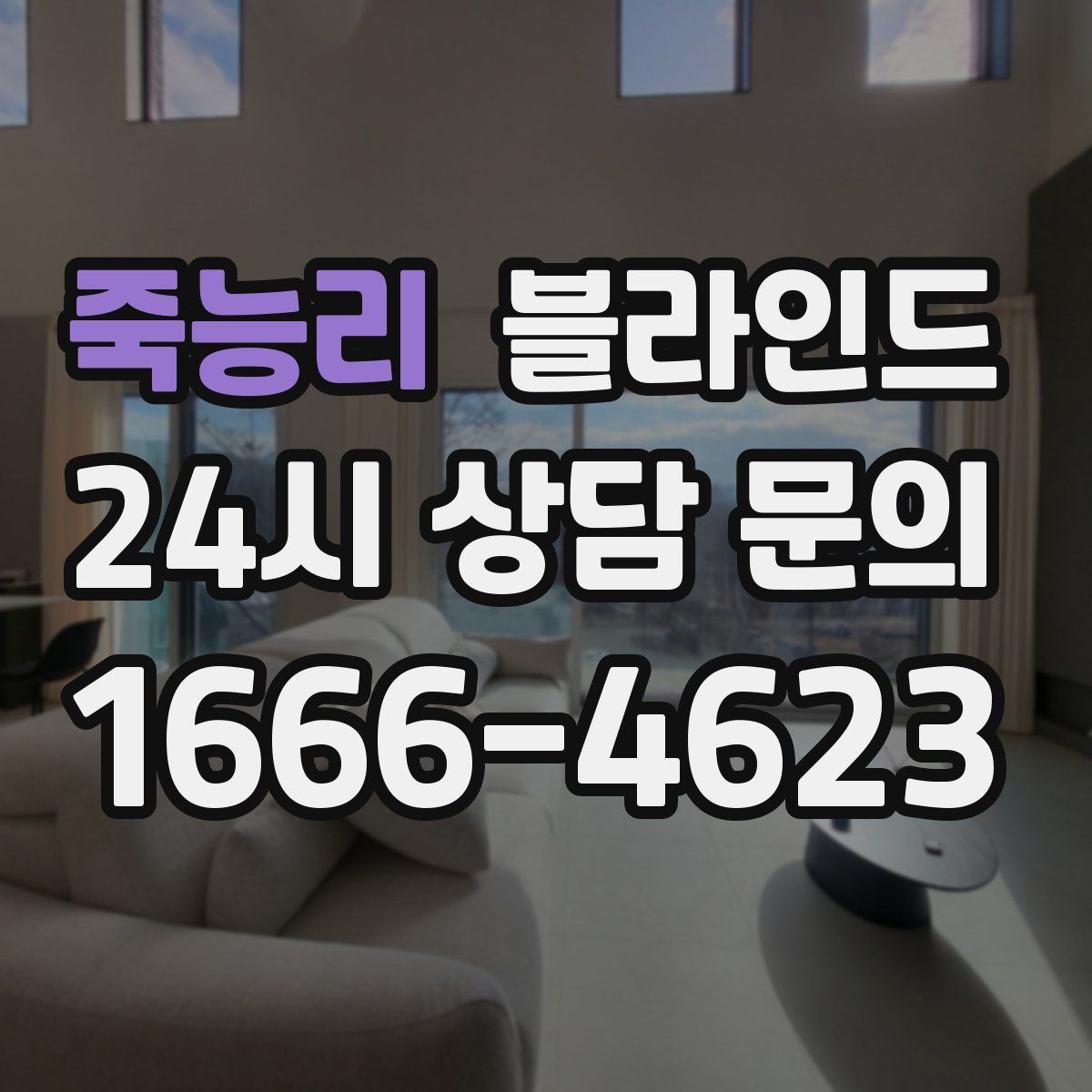 죽능리 블라인드