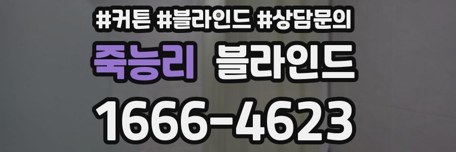 죽능리 블라인드