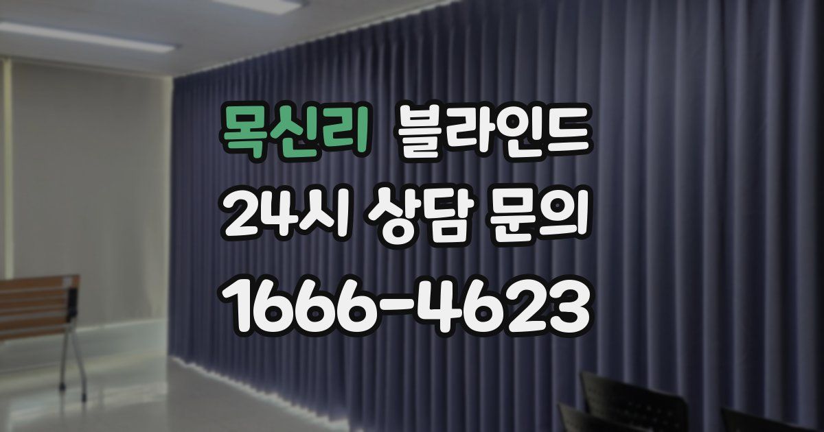목신리 블라인드