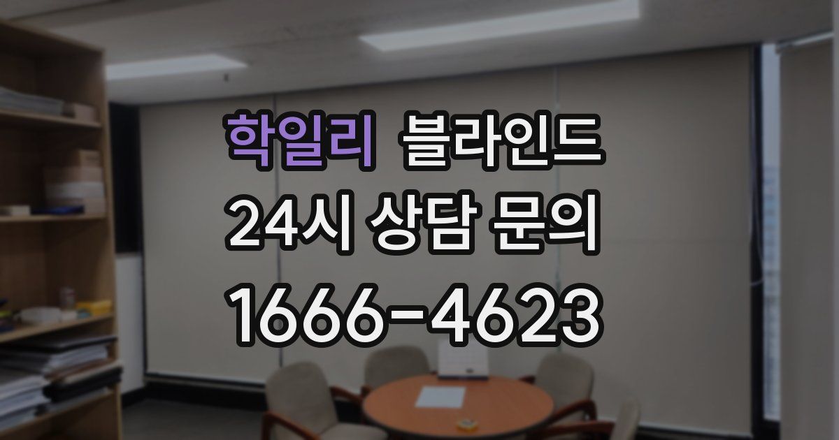 학일리 블라인드