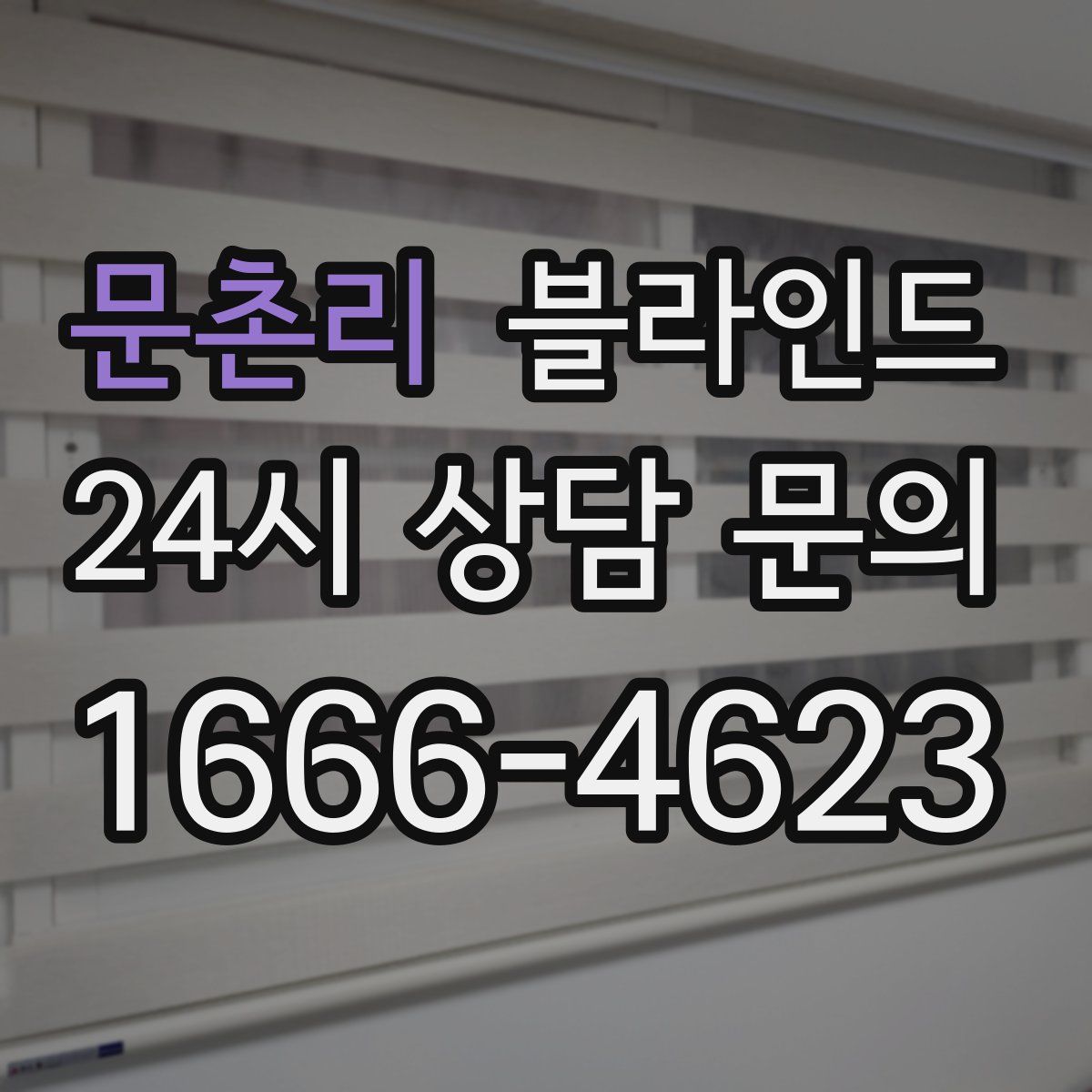 문촌리 블라인드