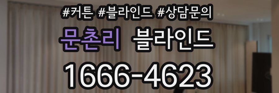 문촌리 블라인드