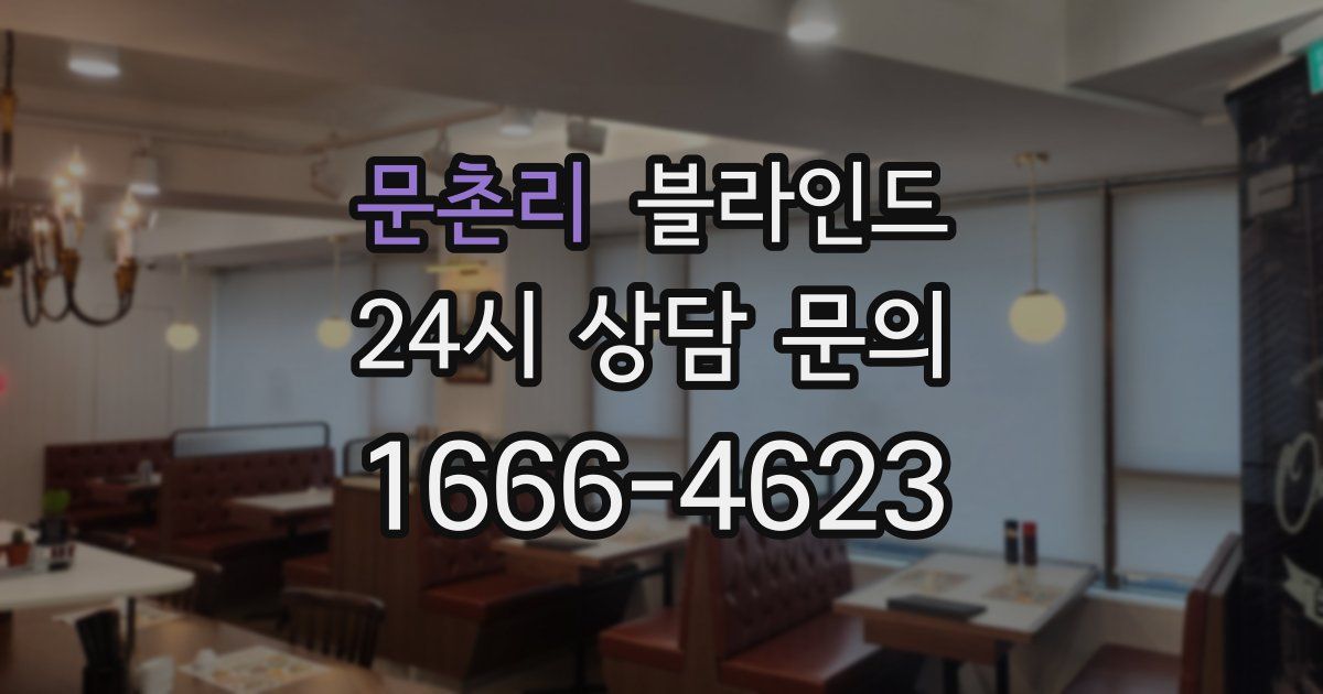 문촌리 블라인드