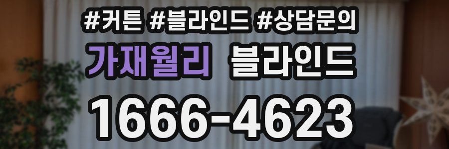 가재월리 블라인드