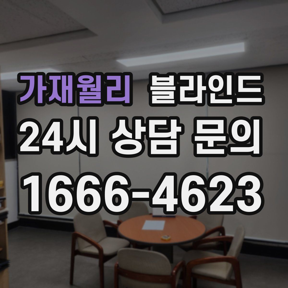 가재월리 블라인드