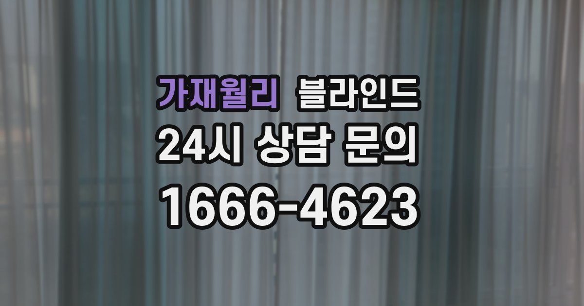 가재월리 블라인드