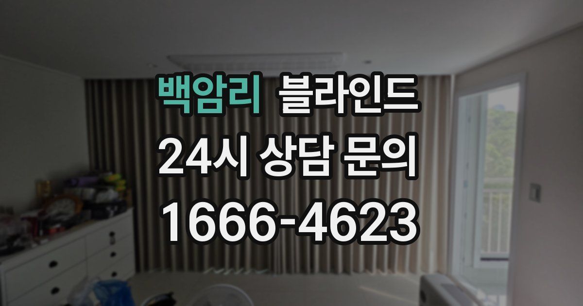 백암리 블라인드