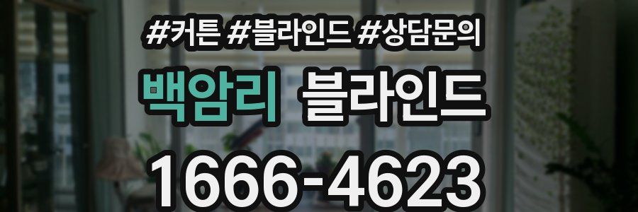 백암리 블라인드