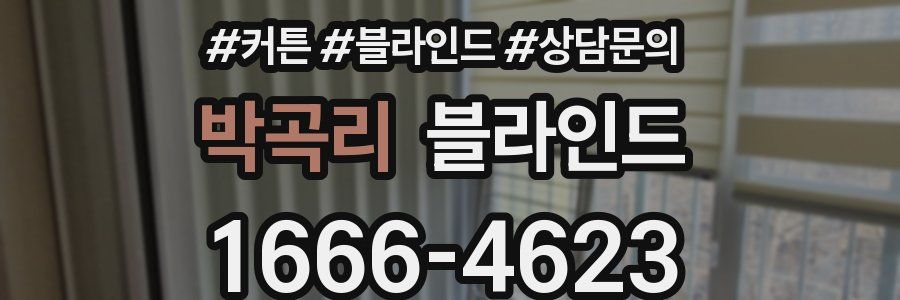 박곡리 블라인드