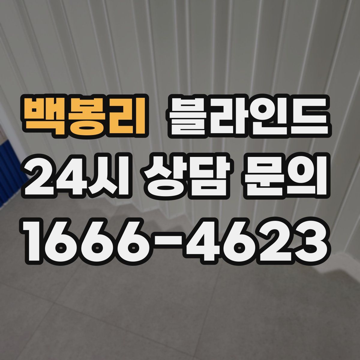 백봉리 블라인드