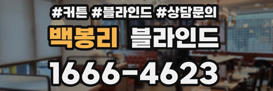 백봉리 블라인드