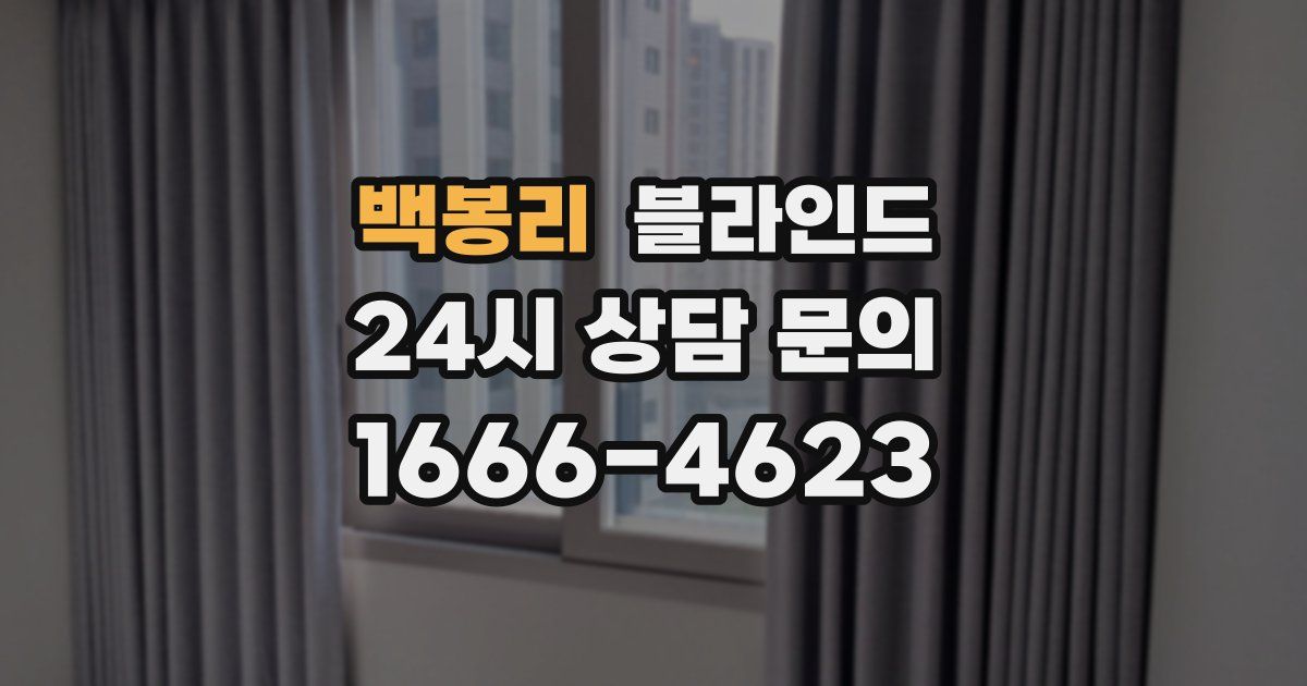 백봉리 블라인드