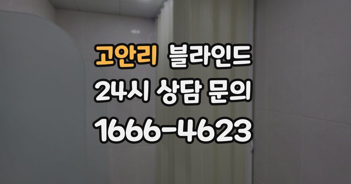 고안리 블라인드
