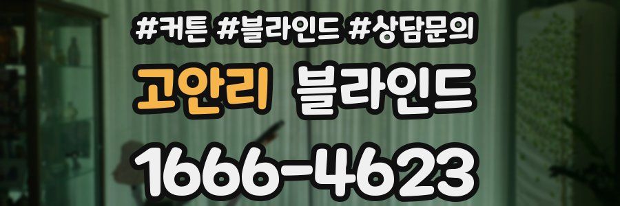 고안리 블라인드