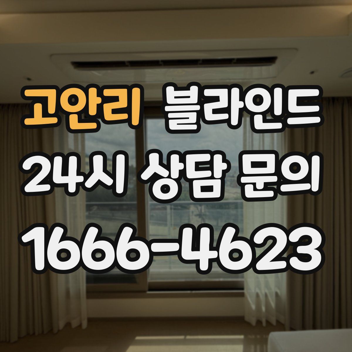 고안리 블라인드