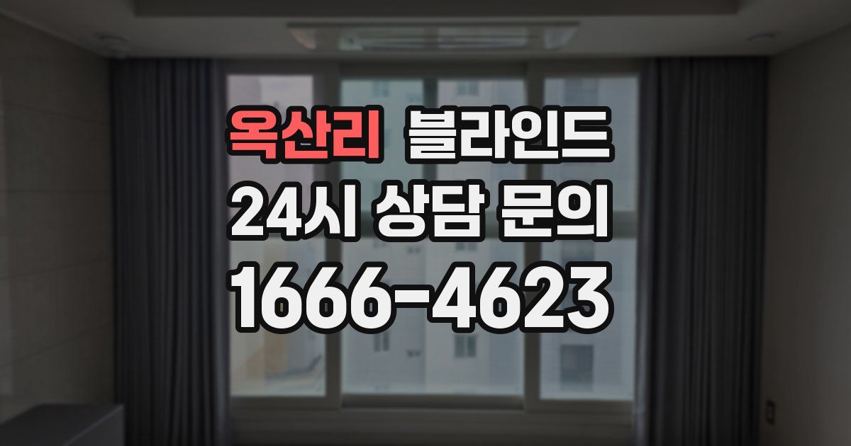 옥산리 블라인드
