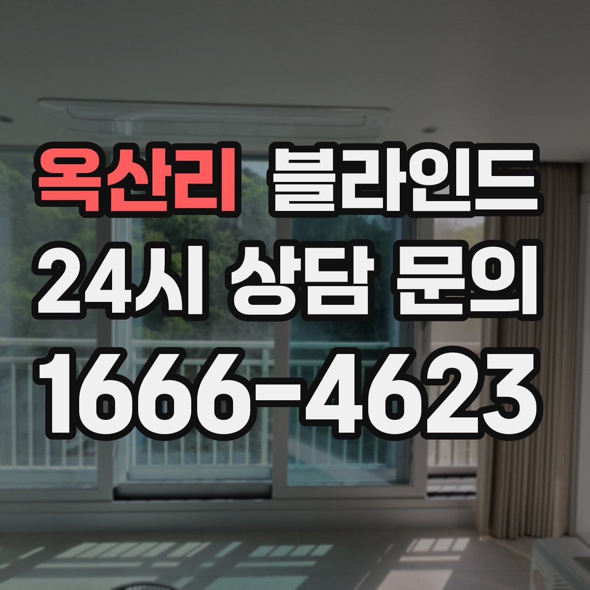 옥산리 블라인드