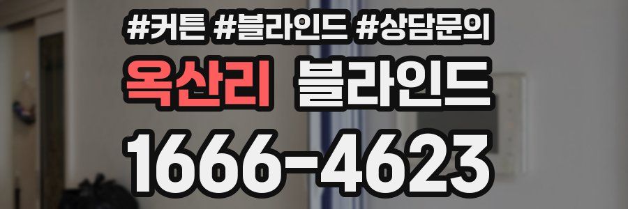 옥산리 블라인드