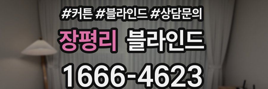장평리 블라인드