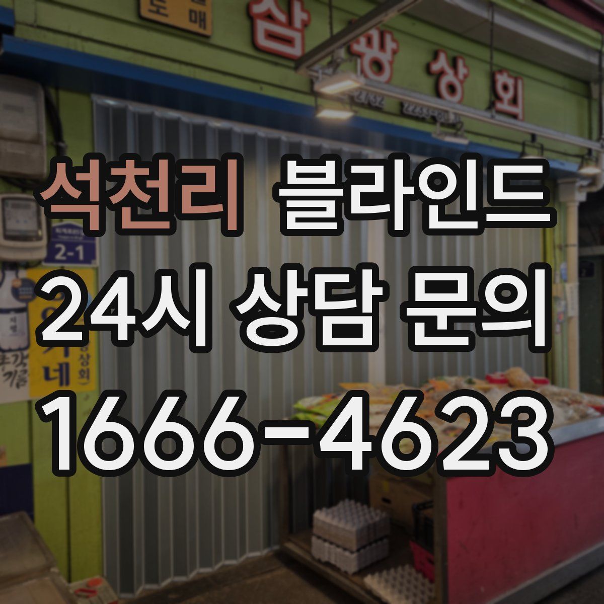 석천리 블라인드