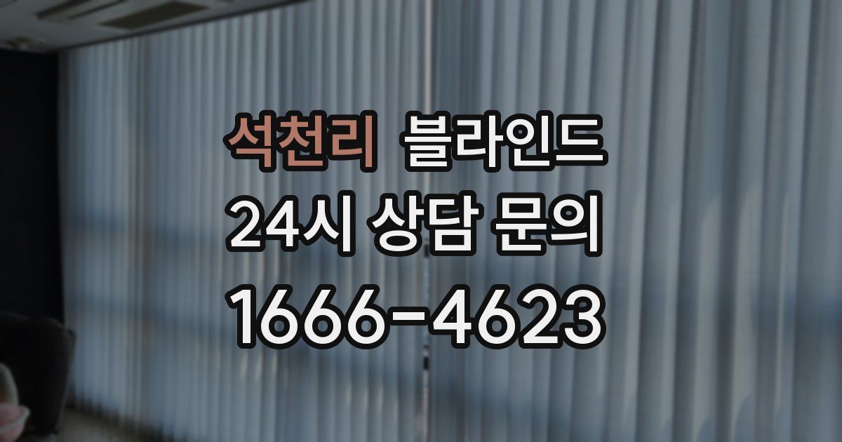 석천리 블라인드