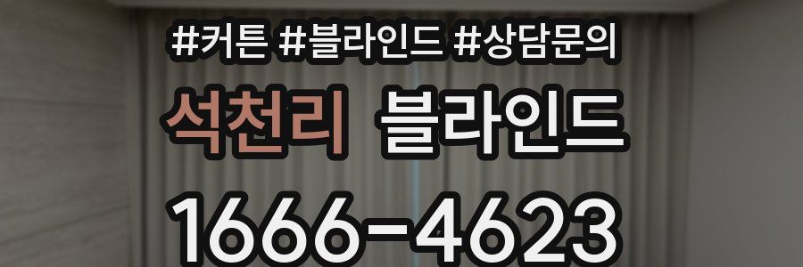 석천리 블라인드
