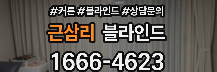 근삼리 블라인드