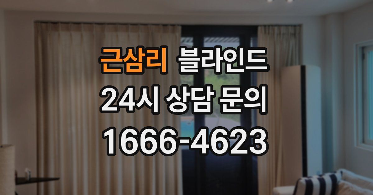 근삼리 블라인드