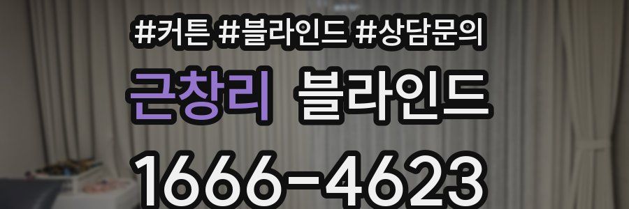 근창리 블라인드