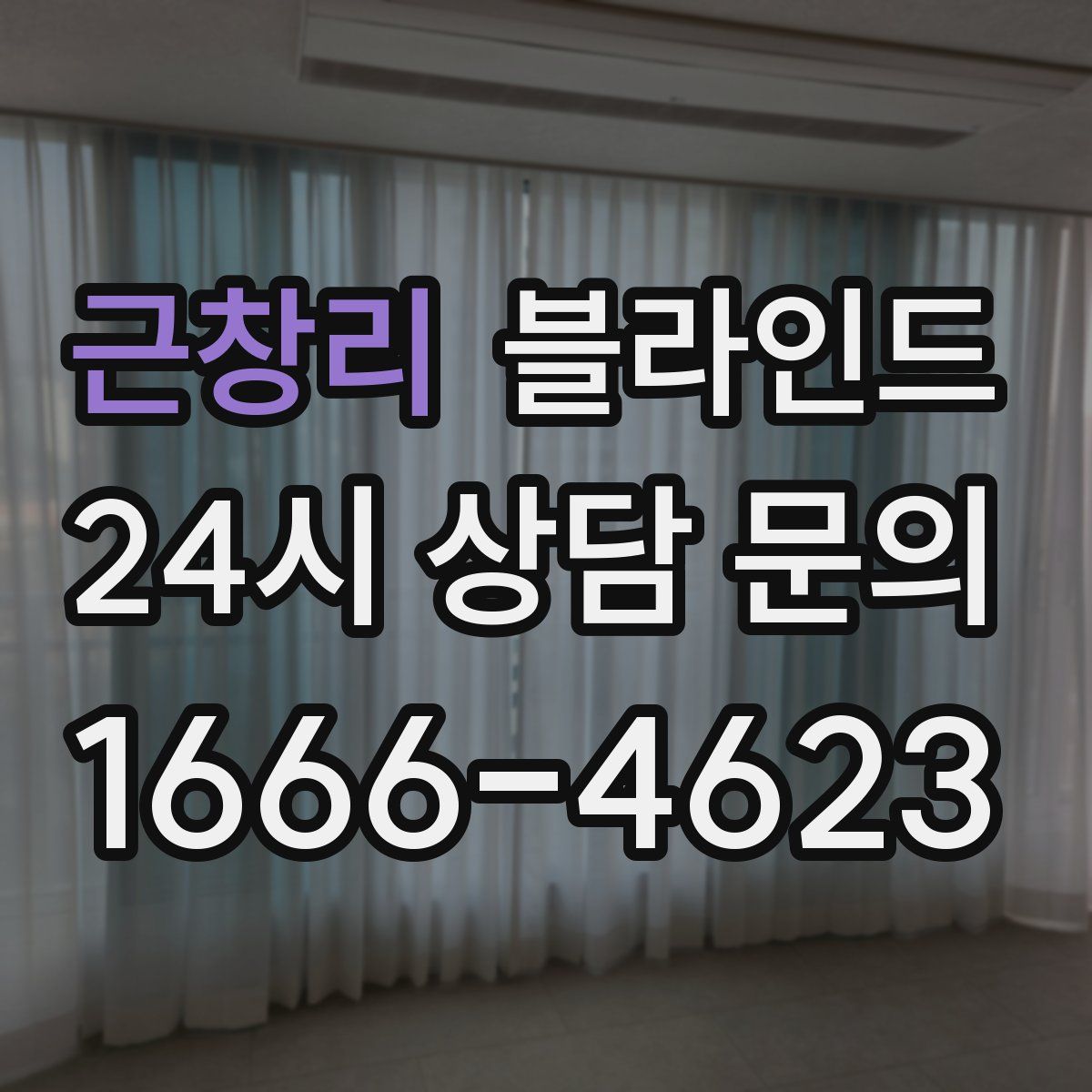 근창리 블라인드