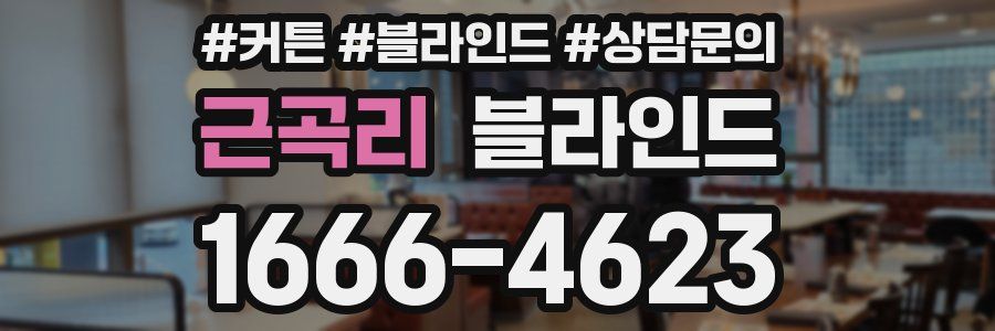 근곡리 블라인드