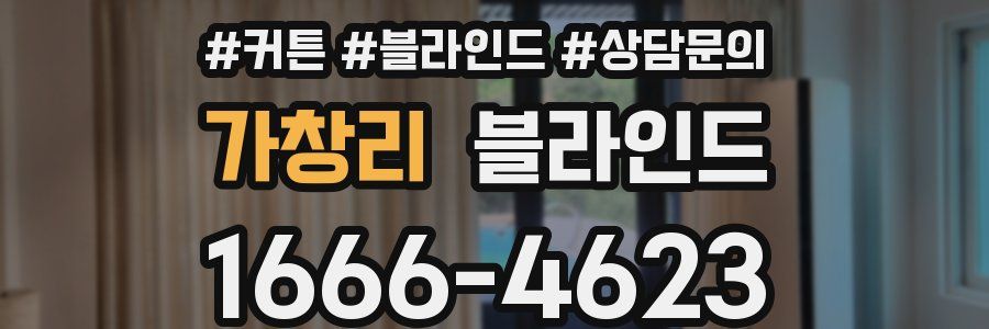 가창리 블라인드