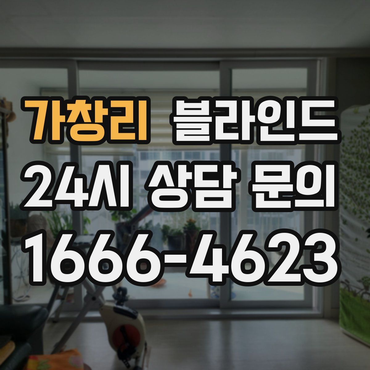 가창리 블라인드