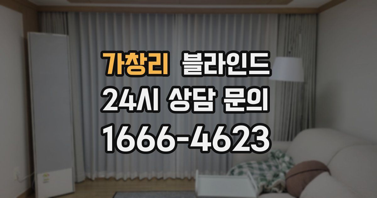 가창리 블라인드