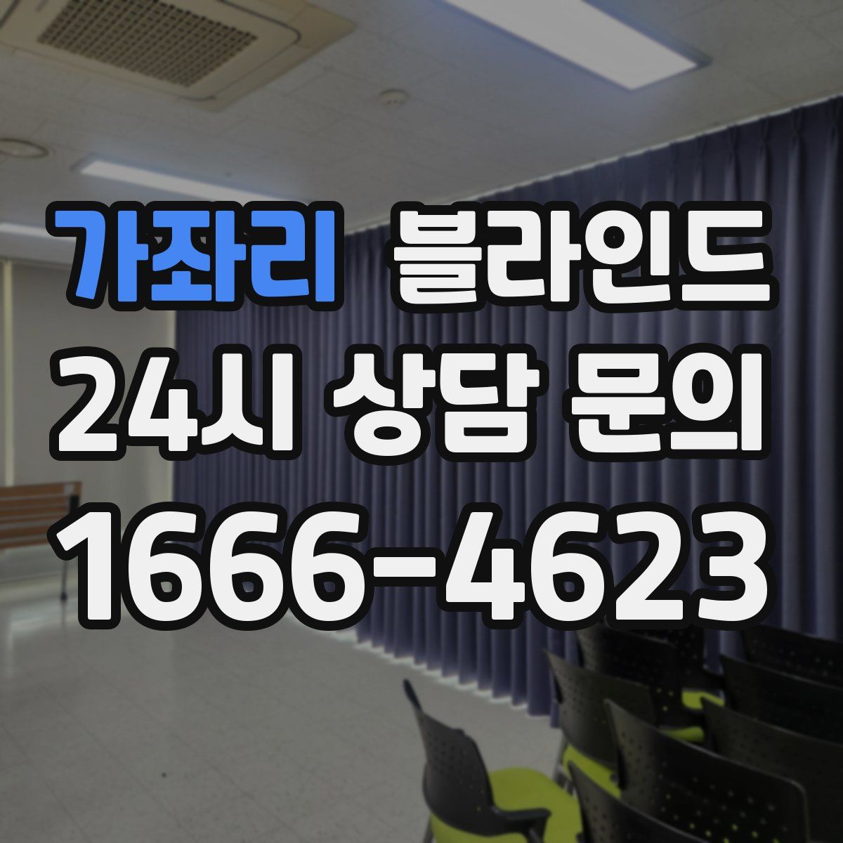 가좌리 블라인드