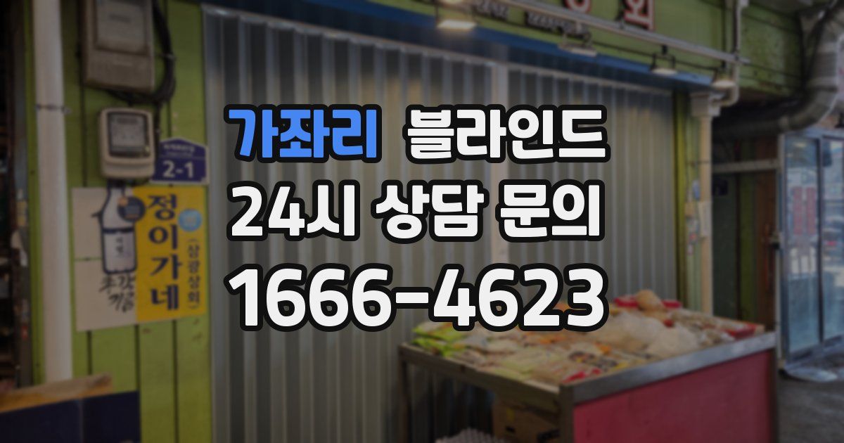 가좌리 블라인드