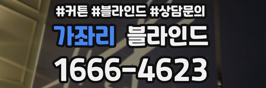 가좌리 블라인드